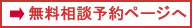 無料相談予約ページへ