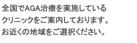 全国でメディカル育毛を実施しているクリニックをご案内しております。お近くの地域をご選択ください。