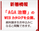 新着情報 - 「AGA 治療」のWEBカタログを公開。資料請求をお申込みになると観覧できます。