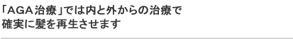 「ＡＧＡメディカル育毛」では内と外からの治療で確実に髪を再生させます