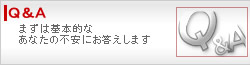 Q＆A - まずは基本的なあなたの不安にお答えします