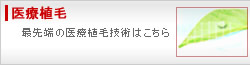 医療育毛 - 最先端の医療植毛技術はこちら