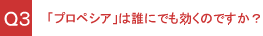 「プロペシア」は誰にでも効くのですか？