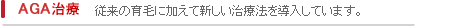 AGA治療 従来の育毛に加えて新しい治療法を導入しています。